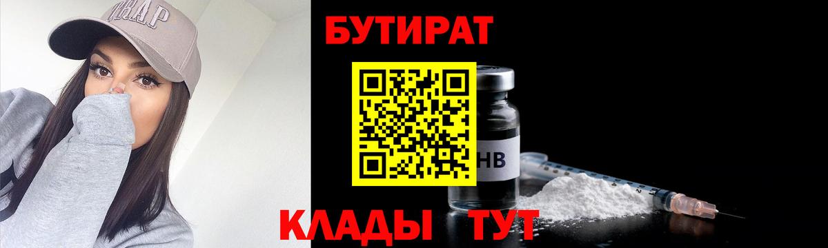Майский  БУТИРАТ BDO 33%  Вход с VPN 