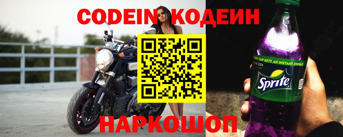 Майский  Codein напиток Lean (лин)  Кодеин Purple Drank  Вход с VPN 